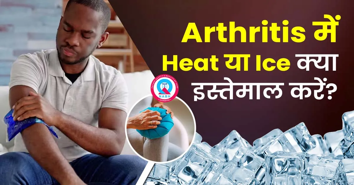 arthritis-में-heat-या-ice-क्या-इस्तेमाल-करें